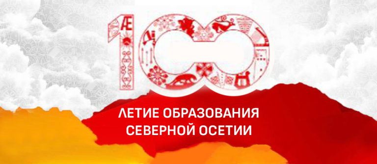 Народные гуляния, торжественная церемония в СОГАТ и праздничный концерт: во Владикавказе сегодня отметят 100-летие образования РСО-А