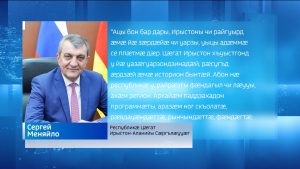 Цæгат Ирыстоны цæрджытæн республикæйы 100 азы фæдыл арфæ ракодта Сергей Меняйло