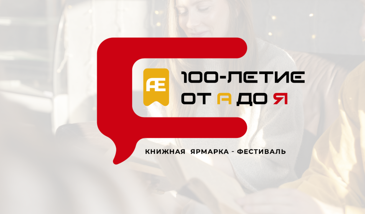 Во Владикавказе пройдет книжная ярмарка-фестиваль «100-летие: от А до Я»