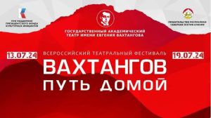 Сегодня во Владикавказе стартует Всероссийский театральный фестиваль «Вахтангов. Путь домой»