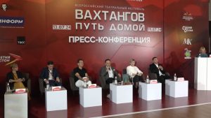 Дзæуджыхъæуы арæзт æрцыд, Æппæтуæрæсеон театралон фестиваль «Вахтангов. Путь домой»-ы агъоммæ пресс-конференци