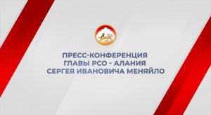 Сегодня состоится ежегодная пресс-конференция главы Северной Осетии Сергея Меняйло