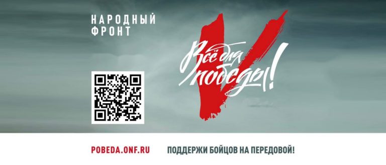 Все для победы!