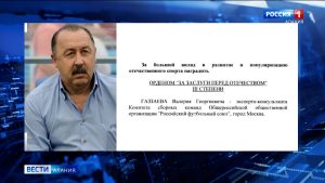 Валерий Газзаев награжден Орденом «За заслуги перед Отечеством» III степени