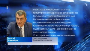 Сергей Меняйло о событиях августа 2008-го: Пять дней, которые определили будущее Южной Осетии 