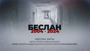 «Беслан. Мать»