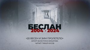 «20 весен и зим пролетело»