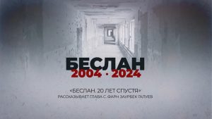 Беслан. 20 лет спустя. Рассказывает глава с. Фарн Заурбек Галуев