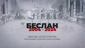 Беслан. 20 лет спустя. Рассказывает художник Ирина Хуриева