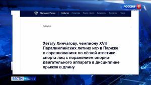 Владимир Путин поздравил легкоатлета Хетага Хинчагова с победой на Паралимпийских играх