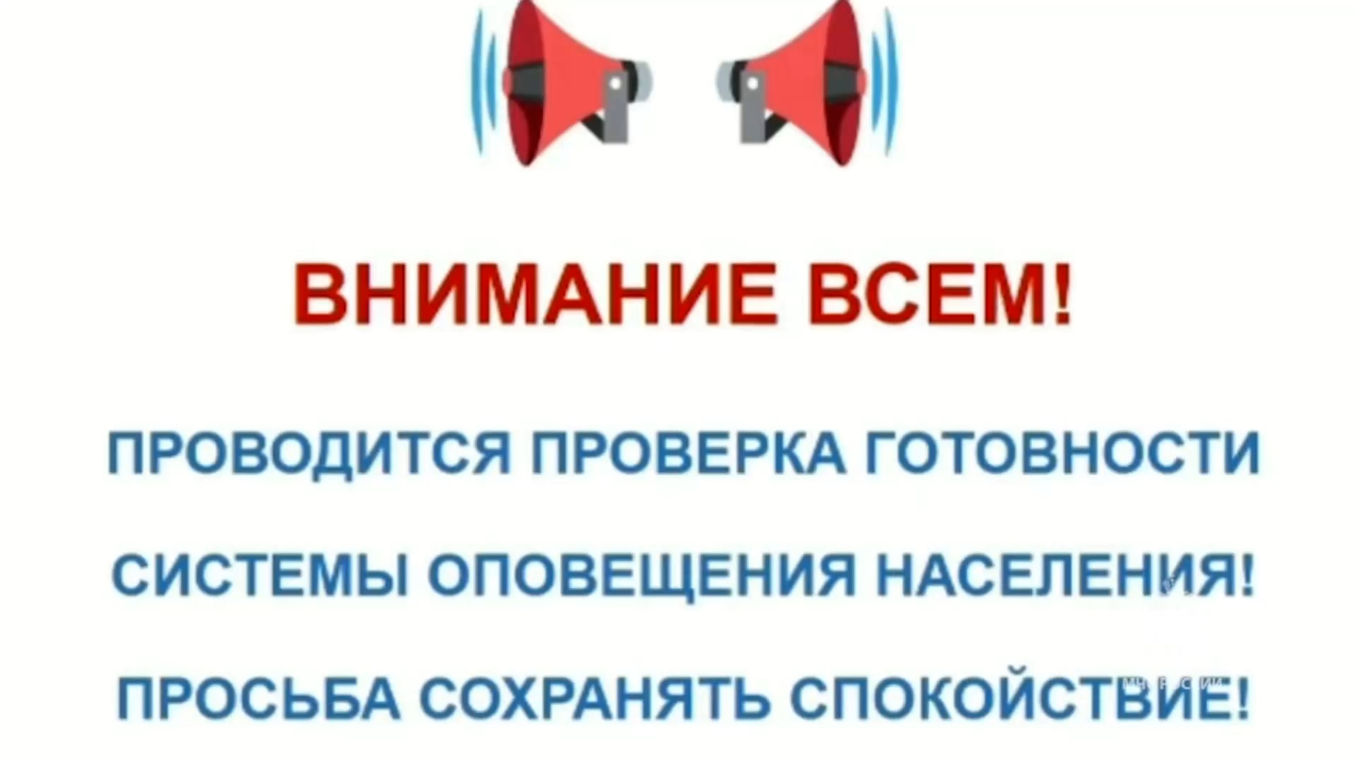 2 октября во всех регионах страны будет проводиться проверка системы оповещения