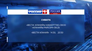 В региональном эфире телеканала  «Россия 1» произойдут изменения в сетке вещания