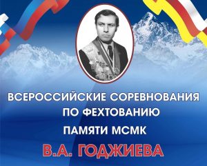 Во Владикавказе пройдут Всероссийские соревнования по фехтованию памяти Владимира Годжиева