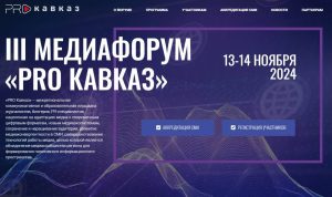 Стартовала регистрация участников на медиафорум «PRO Кавказ»