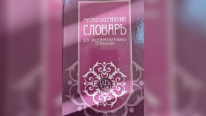 Сотрудники Центра развития осетинского языка разработали школьный русско-осетинский словарь