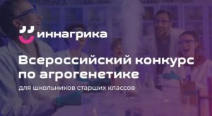 10 школьников из Северной Осетии вышли в полуфинал Всероссийского конкурса по агрогенетике