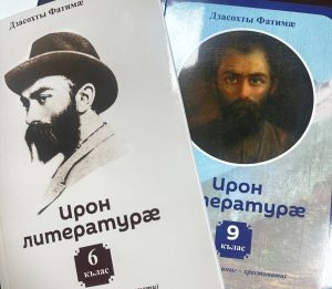 Первые экземпляры новых учебников по осетинской литературе в ближайшее время будут отправлены на федеральную экспертизу