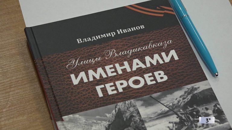 В республиканском Доме дружбы состоялась презентация книги Владимира Иванова «Улицы Владикавказа. Именами Героев»