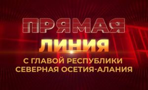 Сегодня Сергей Меняйло проведет «прямую линию» с жителями Северной Осетии