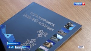 В СОГУ представили научно-популярный альбом «Топонимика ущелий Алании»