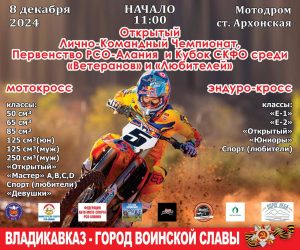 В Северной Осетии состоится настоящий праздник мотоспорта 8 декабря