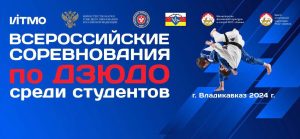 Всероссийские соревнования по дзюдо среди студентов пройдут во Владикавказе