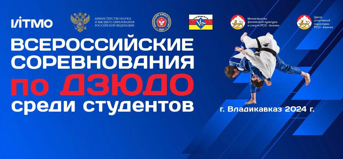 Всероссийские соревнования по дзюдо среди студентов пройдут во Владикавказе