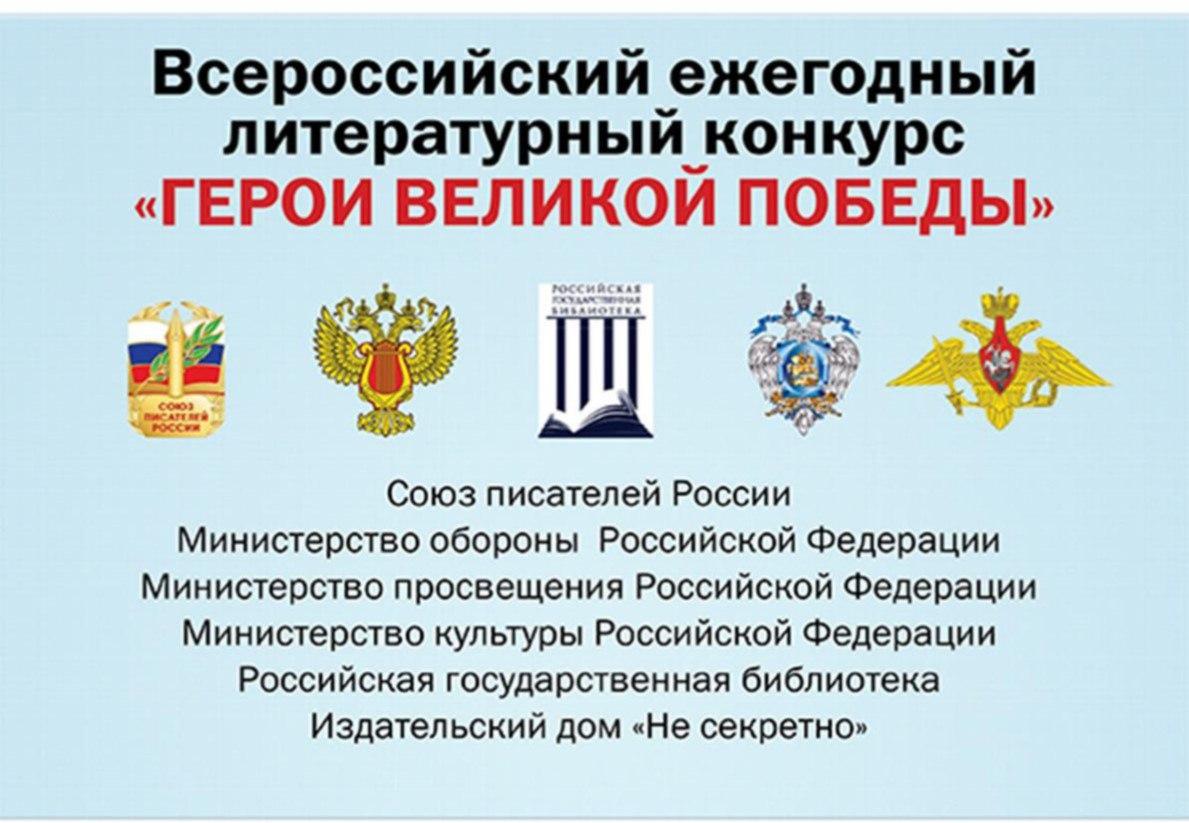 Продолжается прием заявок на 11-ый Всероссийский ежегодный литературный конкурс «Герои Великой Победы – 2025» Продолжается прием заявок на 11-ый Всероссийский ежегодный литературный конкурс «Герои Великой Победы – 2025»