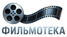 Фильмотека
