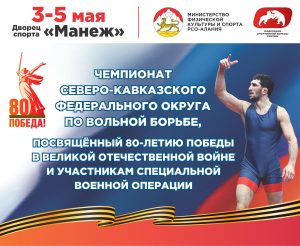 Во Владикавказе пройдет чемпионат СКФО по вольной борьбе, посвящённый 80-летию Победы и участникам СВО