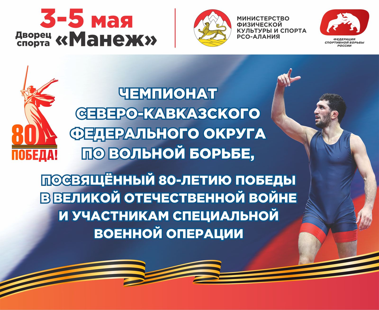 Во Владикавказе пройдет чемпионат СКФО по вольной борьбе, посвящённый 80-летию Победы и участникам СВО