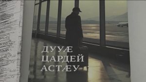 Рухс федта  адæмæн уарзон фыссæг, Мамыкъаты Хъазыбеджы фыст чиныг «Дыууæ царды астæу»