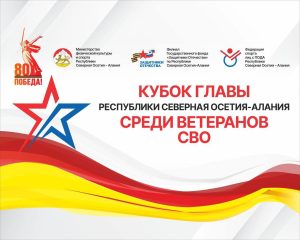 В Северной Осетии пройдет Кубок главы республики среди ветеранов боевых действий СВО