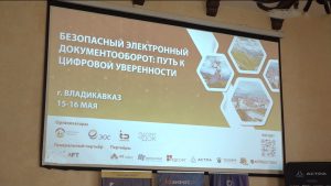 Во Владикавказе проходит межрегиональная конференция «Безопасный электронный документооборот: путь к цифровой уверенности»