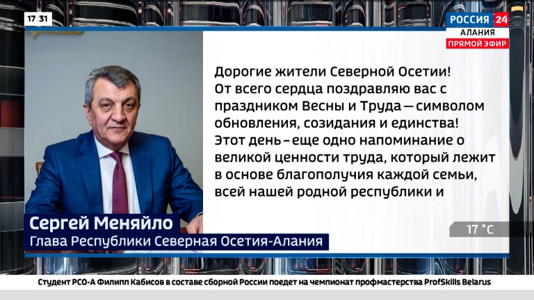Сергей Меняйло поздравил жителей республики с Днем весны и труда