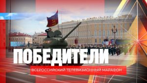 Стартовал масштабный телемарафон ВГТРК «Победители», приуроченный к 80-летию Великой Победы