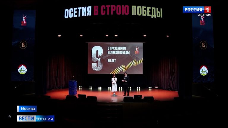 Торжественное мероприятие, посвященное 80-летию Победы, состоялось в Москве по инициативе Постпредства и осетинского землячества