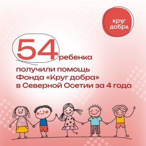 Фонд «Круг добра» помог 28 тысячам детей по всей России
