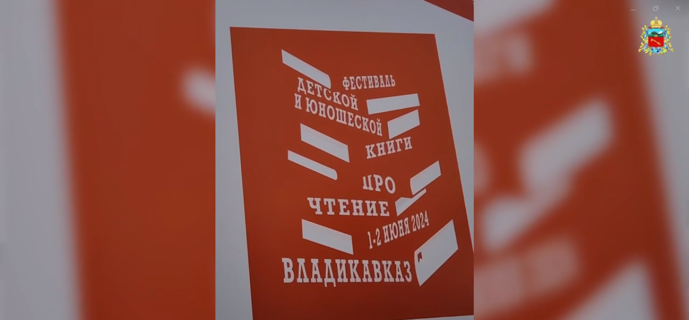 Второй фестиваль детско-юношеской книги «ПроЧтение» состоится во Владикавказе