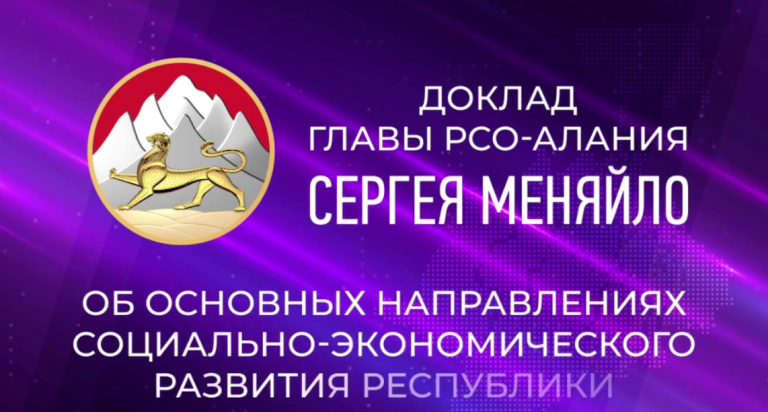 10 июля Сергей Меняйло выступит перед Парламентом республики с докладом об основных итогах работы за 2024 год
