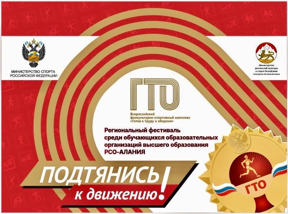 В Северной Осетии пройдет фестиваль ГТО среди студенческих команд вузов республики В Северной Осетии пройдет фестиваль ГТО среди студенческих команд вузов республики