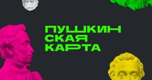 Более 95 тысяч билетов приобрела молодёжь Северной Осетии по «Пушкинской карте» с начала года