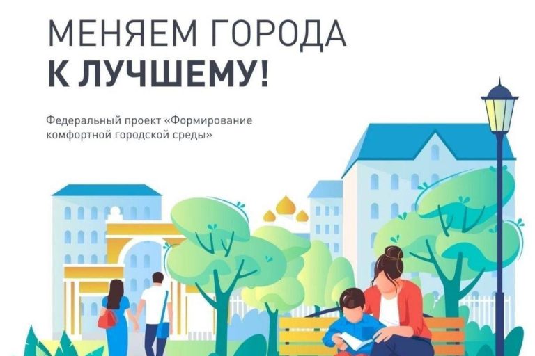 Завершилось Всероссийское онлайн-голосование по выбору общественных территорий, которые благоустроят в 2026 году