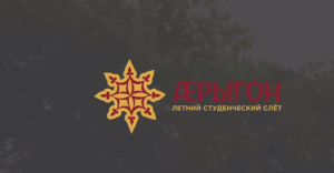 Более 150 человек подали заявки на участие в летнем студенческом слёте «ÆРЫГОН»