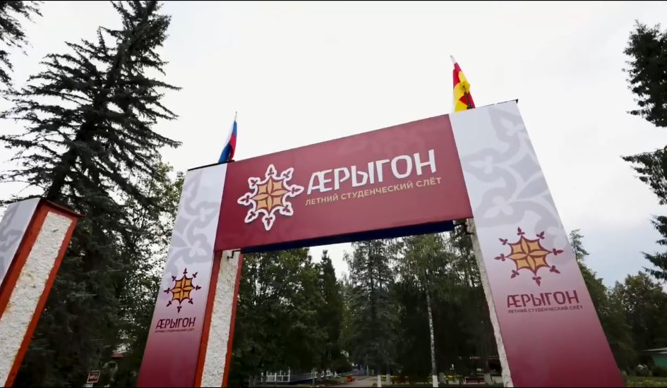 В Северной Осетии вновь пройдет летний студенческий слёт «Æрыгон»