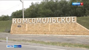 Селу Комсомольское могут присвоить звание «Населенный пункт воинской доблести»