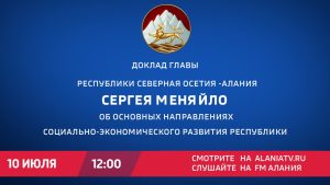Сегодня Сергей Меняйло выступит перед парламентом республики с докладом об основных итогах работы за 2024 год