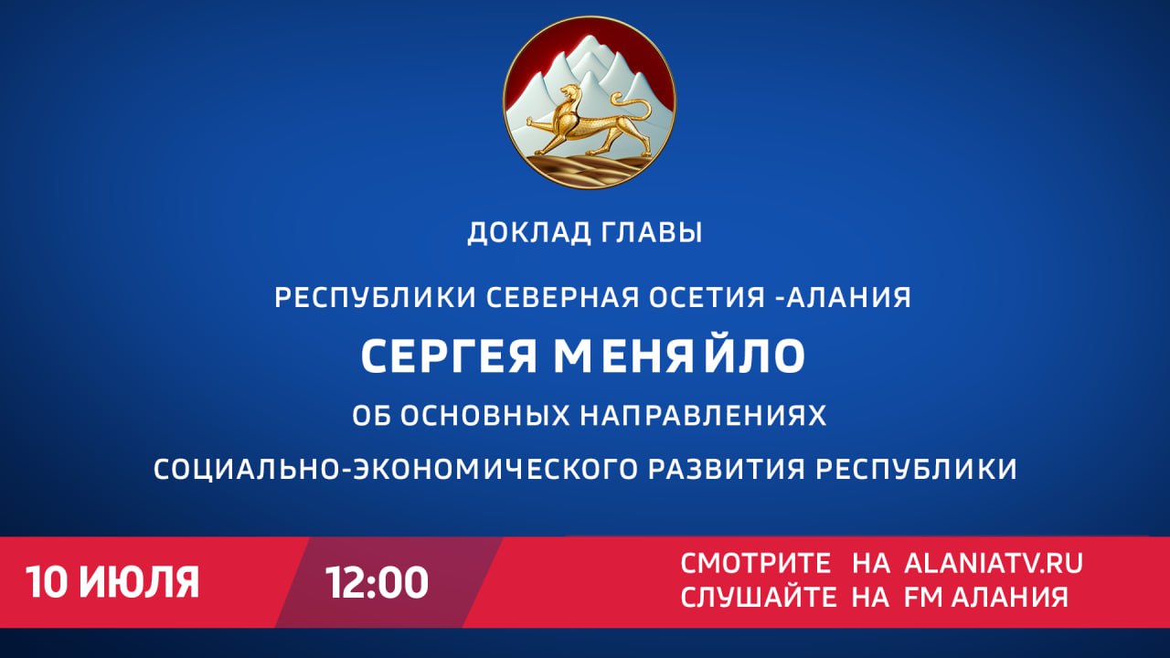 Сегодня Сергей Меняйло выступит перед парламентом республики с докладом об основных итогах работы за 2024 год