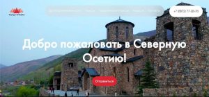 В Северной Осетии появился туристический портал «Открой Осетию», где собрано всё самое интересное и полезное для путешественников