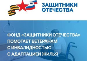 Участникам СВО с инвалидностью помогают адаптировать жилье под их нужды